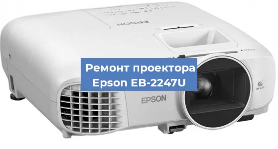Замена матрицы на проекторе Epson EB-2247U в Санкт-Петербурге